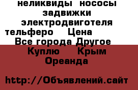 неликвиды  нососы задвижки электродвиготеля тельферо  › Цена ­ 1 111 - Все города Другое » Куплю   . Крым,Ореанда